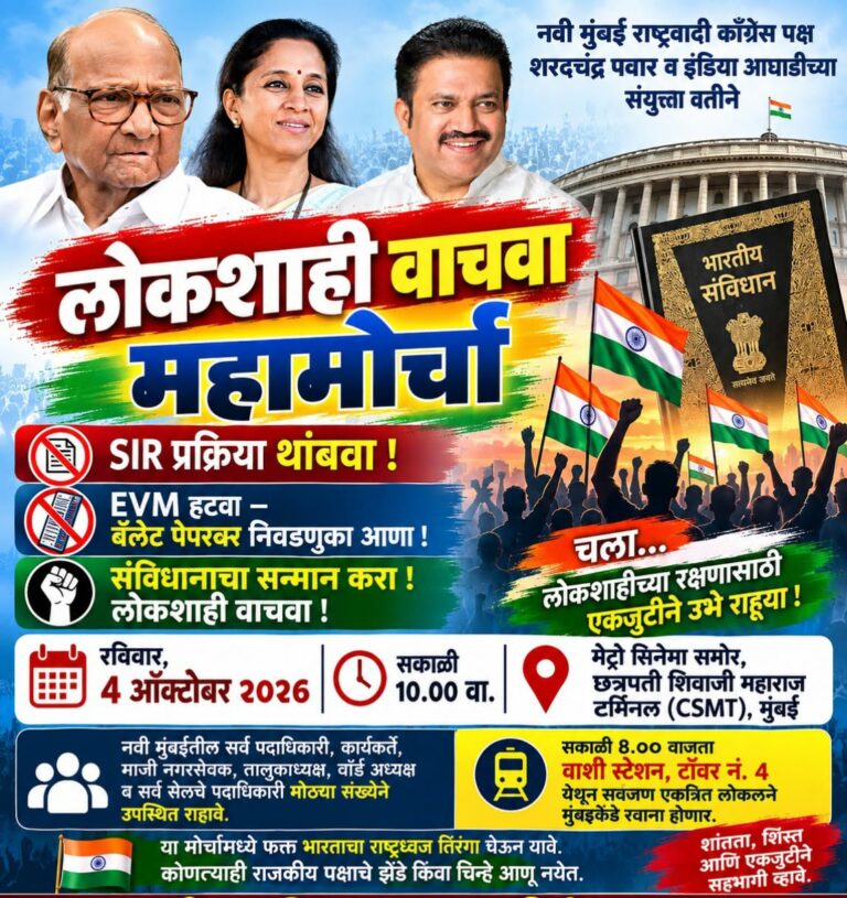 लोकशाही वाचवा, महामोर्चा, नवी मुंबई, राष्ट्रवादी काँग्रेस, शरद पवार, इंडिया आघाडी, ईव्हीएम, बॅलेट पेपर, संविधान, sindhudurgsamachar