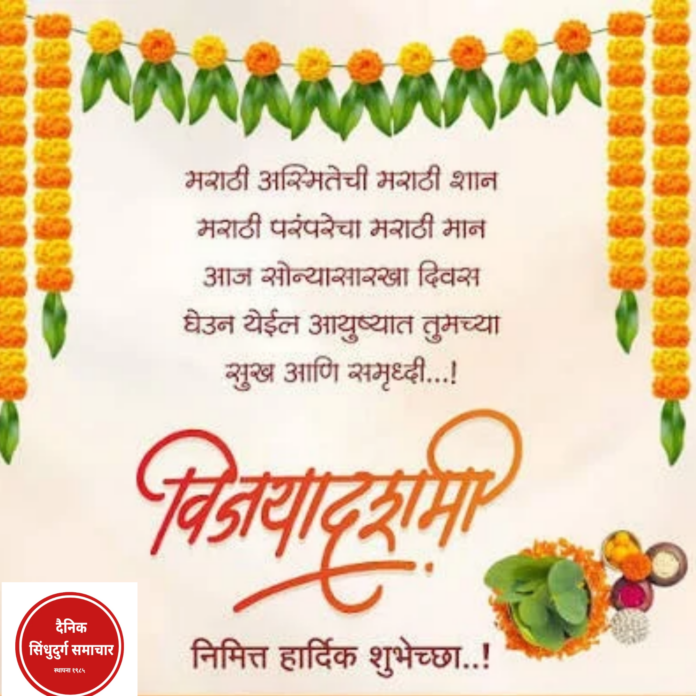 विजयादशमीनिमित्त सर्वांना हार्दिक शुभेच्छा! दसऱ्याचा सण घेऊन येवो सुख, समृद्धी आणि यश