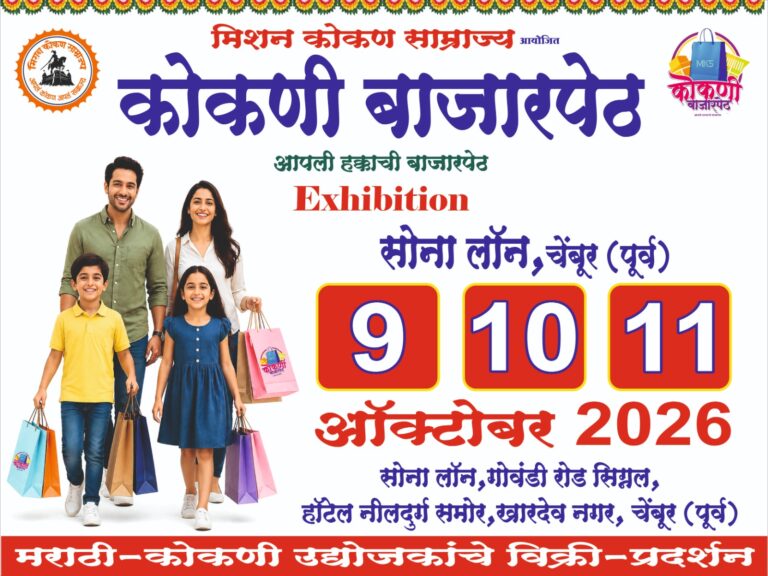 चेंबूर पूर्वमध्ये ९ ते ११ ऑक्टोबरदरम्यान ‘कोकणी बाजारपेठ’