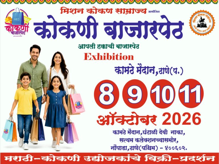 ठाण्यात ८ ते ११ ऑक्टोबरदरम्यान ‘कोकणी बाजारपेठ’