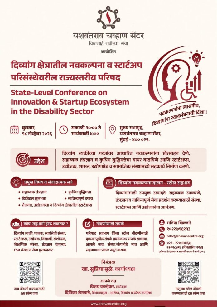 दिव्यांग क्षेत्रातील नवकल्पना व स्टार्टअप परिसंस्थेवर १८ नोव्हेंबरला राज्यस्तरीय परिषद दिव्यांग क्षेत्रातील नवकल्पना व स्टार्टअप परिसंस्थेवर १८ नोव्हेंबरला मुंबईत राज्यस्तरीय परिषद