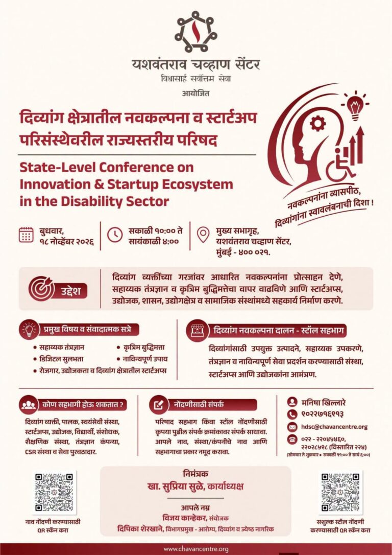 दिव्यांग क्षेत्रातील नवकल्पना व स्टार्टअप परिसंस्थेवर १८ नोव्हेंबरला मुंबईत राज्यस्तरीय परिषद