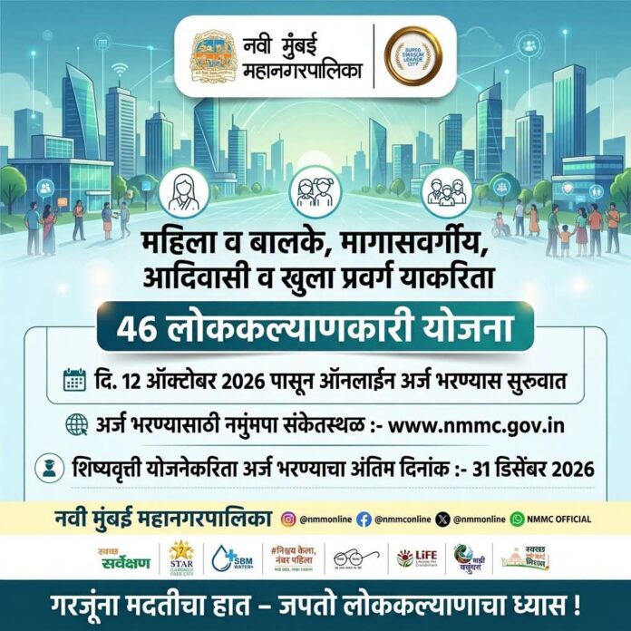 नवी मुंबई महापालिकेच्या ४६ लोककल्याणकारी योजनांसाठी ऑनलाइन अर्ज सुरू