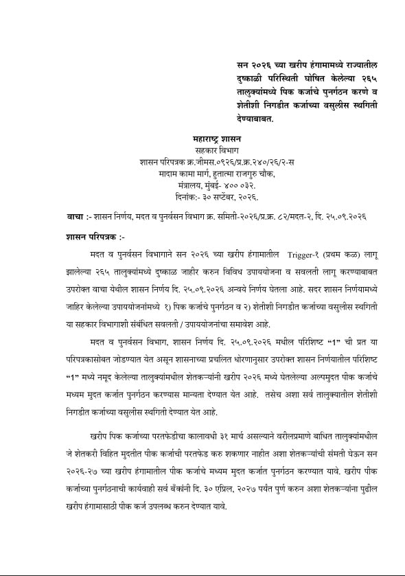 पीक कर्जाच्या पुनर्गठनासह कर्जवसुलीला स्थगिती