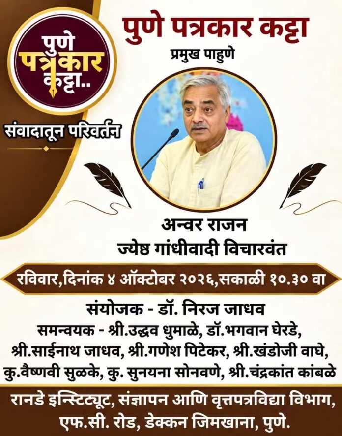पुणे पत्रकार कट्टातर्फे ४ ऑक्टोबरला ‘संवादातून परिवर्तन’ कार्यशाळेचे आयोजन