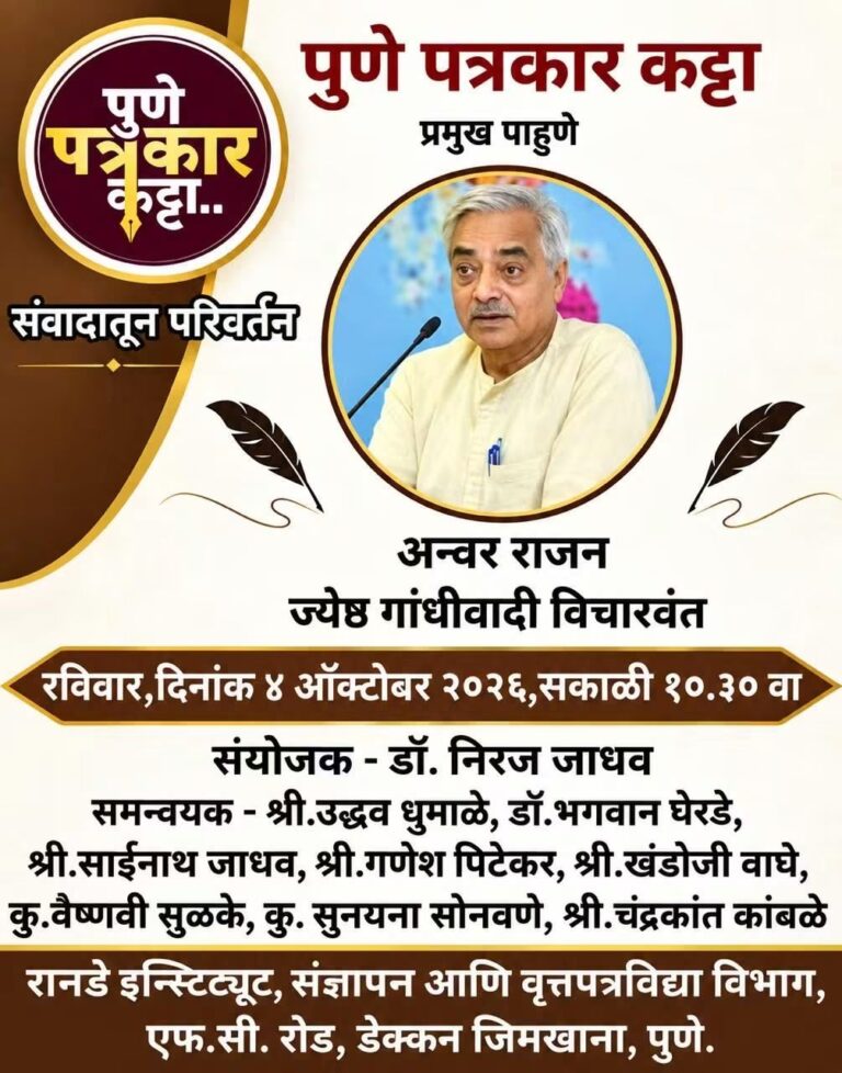 पुणे पत्रकार कट्टातर्फे ४ ऑक्टोबरला ‘संवादातून परिवर्तन’ कार्यशाळेचे आयोजन