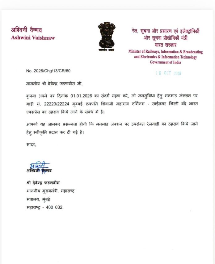 मनमाड जंक्शनवर शिर्डी वंदे भारत एक्स्प्रेसला थांबा मंजूर; प्रवाशांना मोठा दिलासा