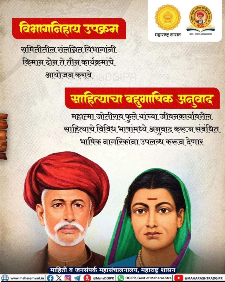 महात्मा जोतीराव फुले यांच्या द्विशताब्दी जयंती वर्षानिमित्त वर्षभर विविध कार्यक्रमांचे आयोजन