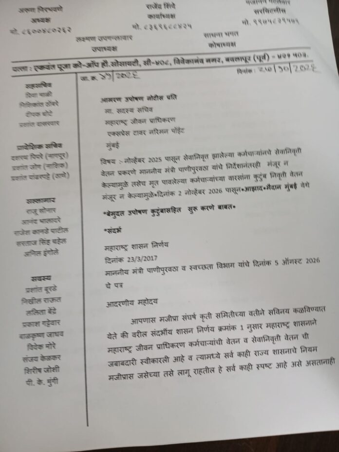 महाराष्ट्र जीवन प्राधिकरणाच्या निवृत्त कर्मचाऱ्यांचे पेन्शन रखडले