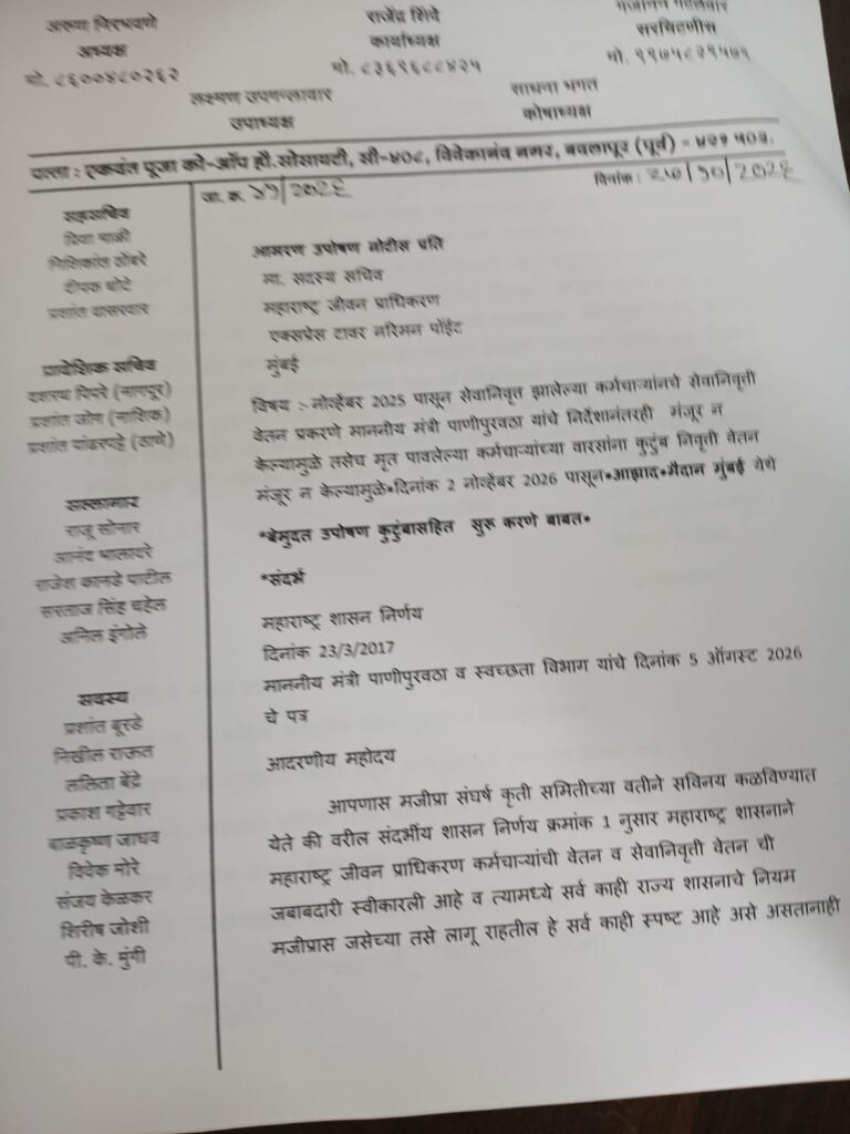 महाराष्ट्र जीवन प्राधिकरणाच्या निवृत्त कर्मचाऱ्यांचे पेन्शन रखडले