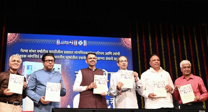  महाराष्ट्राच्या हास्यरेषा पुस्तकाचे प्रकाशन; मुंबईत व्यंगचित्रकारांसाठी स्वतंत्र दालन उभारणार – मुख्यमंत्री फडणवीस