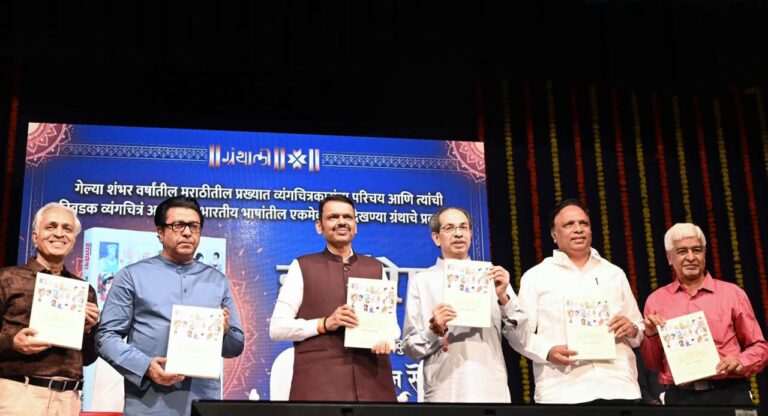  महाराष्ट्राच्या हास्यरेषा पुस्तकाचे प्रकाशन; मुंबईत व्यंगचित्रकारांसाठी स्वतंत्र दालन उभारणार – मुख्यमंत्री फडणवीस