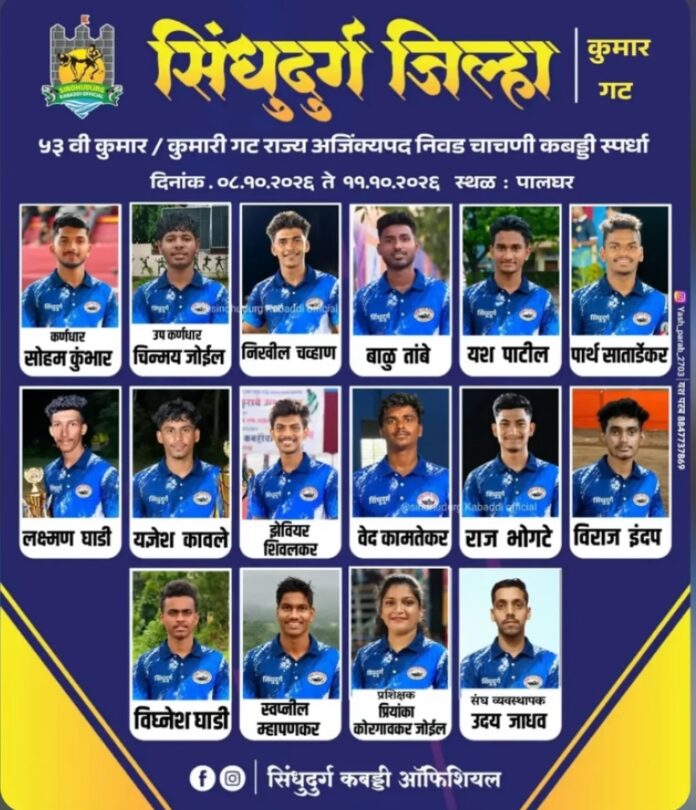 विरार येथे ८ ते ११ ऑक्टोबरदरम्यान ५३ वी कुमार-कुमारी गट राज्य अजिंक्यपद कबड्डी निवड चाचणी