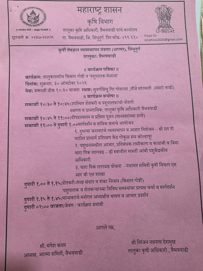 वैभववाडीत आज तालुकास्तरीय किसान गोष्टी व पशुपालक मेळावा; पशुधन व्यवस्थापन, चारा पिके आणि पशुरोग प्रतिबंधावर मार्गदर्शन
