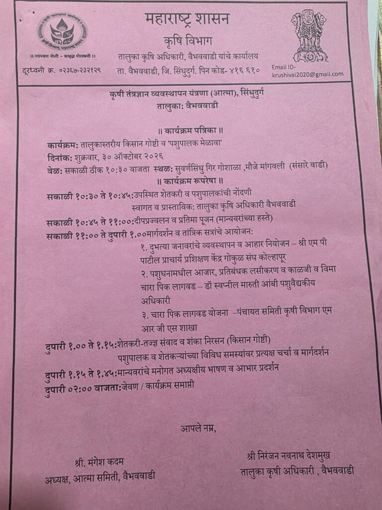 वैभववाडीत आज तालुकास्तरीय किसान गोष्टी व पशुपालक मेळावा; पशुधन व्यवस्थापन, चारा पिके आणि पशुरोग प्रतिबंधावर मार्गदर्शन