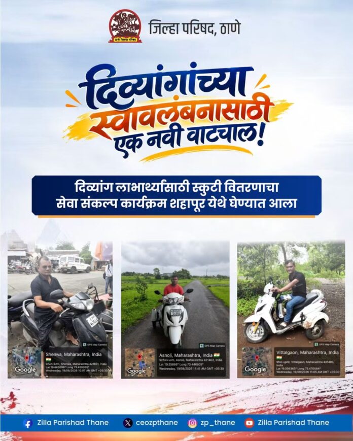 शहापूरमध्ये दिव्यांग लाभार्थ्यांना स्कूटीचे वितरण; स्वावलंबनाला मिळणार नवी दिशा
