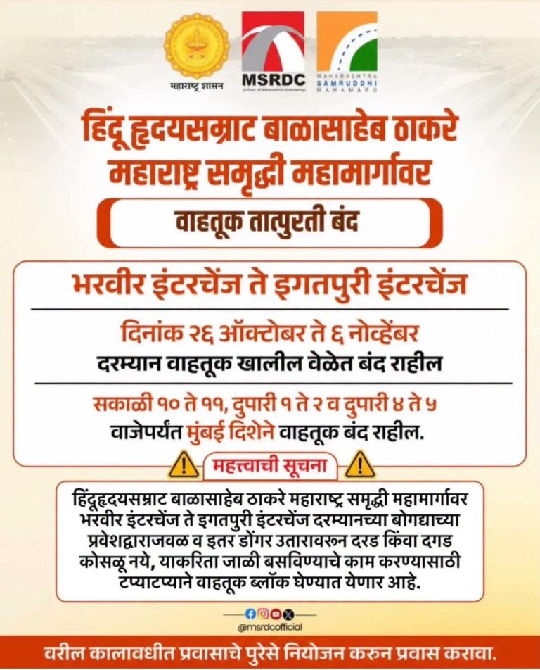 समृद्धी महामार्गावर ६ नोव्हेंबरपर्यंत वाहतुकीवर निर्बंध; भरवीर ते इगतपुरीदरम्यान मुंबईकडे जाणारी वाहतूक ठराविक वेळेत बंद