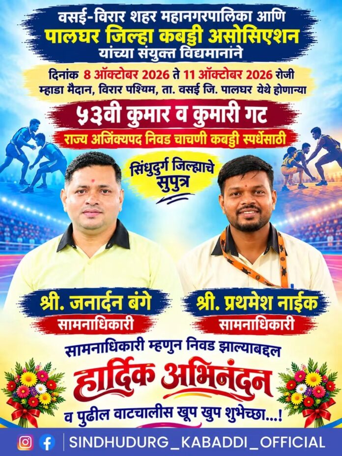५३ व्या राज्य अजिंक्यपद कबड्डी निवड चाचणीसाठी जनार्दन बंगे व प्रथमेश नाईक यांची सामनाधिकारी म्हणून निवड