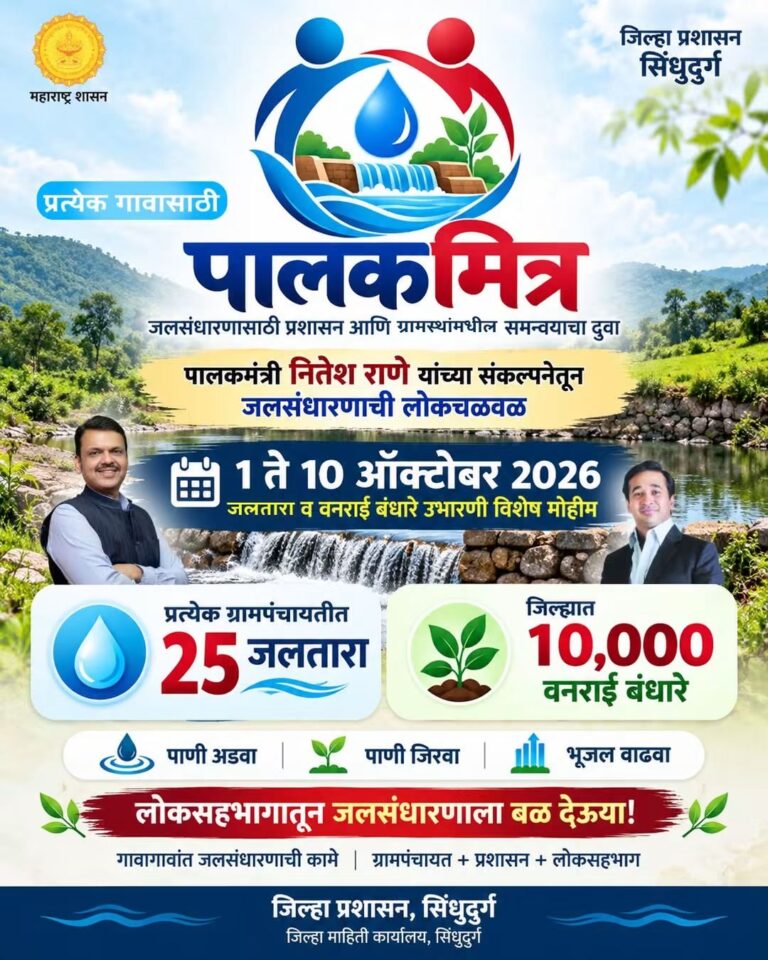 सिंधुदुर्गात १ ते १० ऑक्टोबरदरम्यान जलसंधारणाची विशेष मोहीम