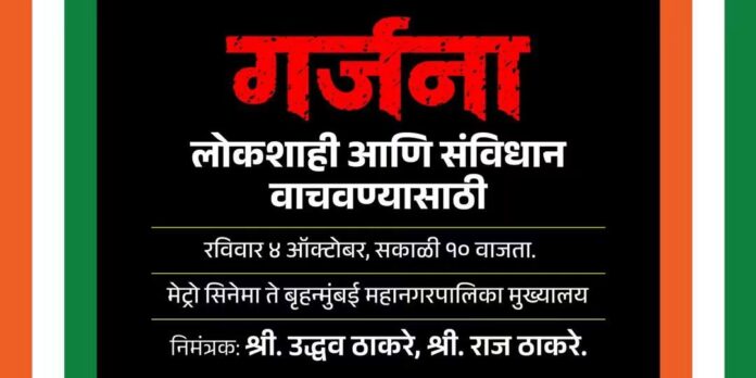 ‘गर्जना’ मोर्चाच्या मार्गात बदल; आता मेट्रो सिनेमा ते मुंबई महापालिका मुख्यालय
