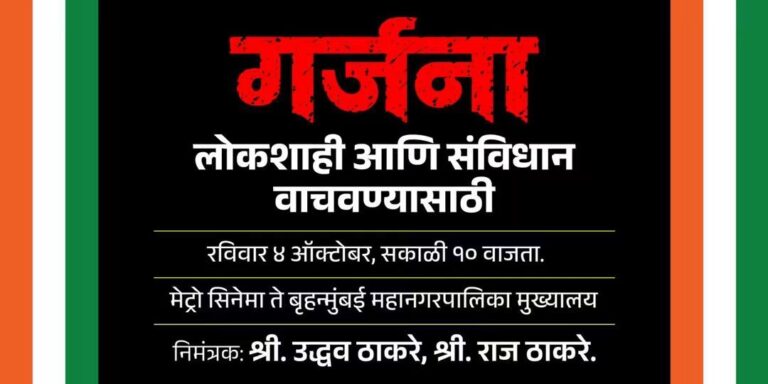 ‘गर्जना’ मोर्चाच्या मार्गात बदल; आता मेट्रो सिनेमा ते मुंबई महापालिका मुख्यालय