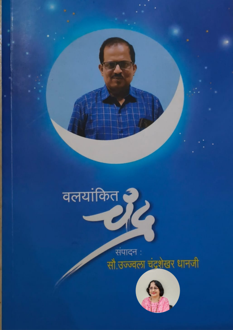 ‘वलयांकित चंद्र’ पुस्तकाला कोमसापचा संपादनाचा प्रथम पुरस्कार!